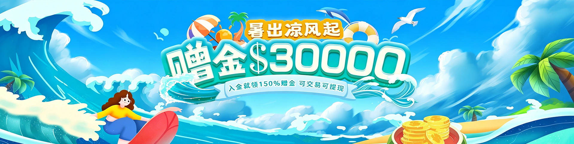 邀您领$30000